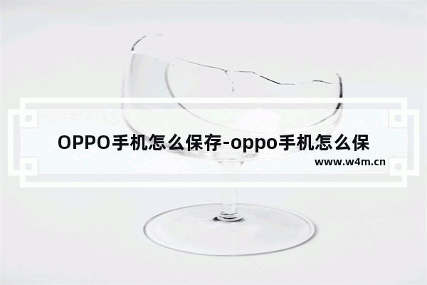 OPPO手机怎么保存-oppo手机怎么保存抖音视频