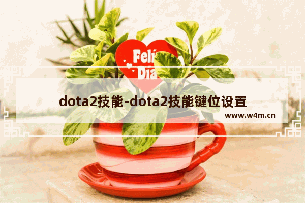 dota2技能-dota2技能键位设置