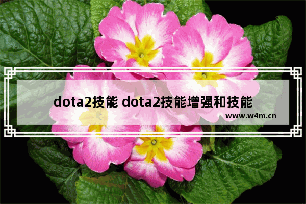 dota2技能 dota2技能增强和技能伤害