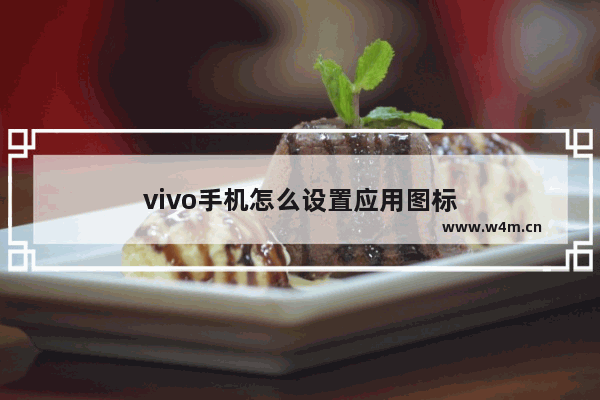 vivo手机怎么设置应用图标