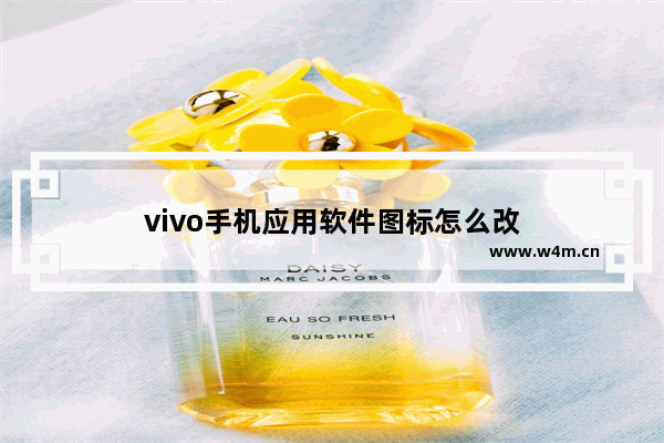 vivo手机应用软件图标怎么改