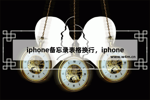 iphone备忘录表格换行，iphone备忘录表格换行打字