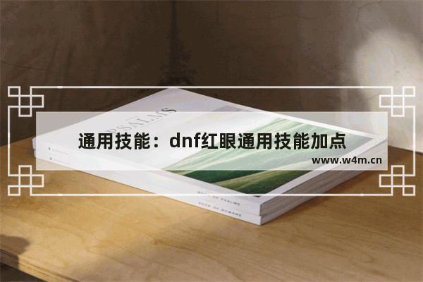 通用技能：dnf红眼通用技能加点