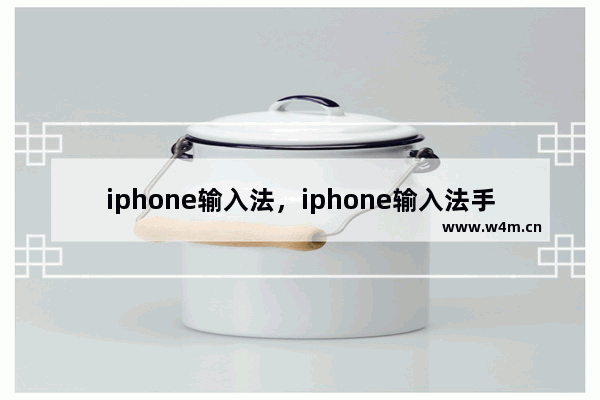 iphone输入法，iphone输入法手写 加粗