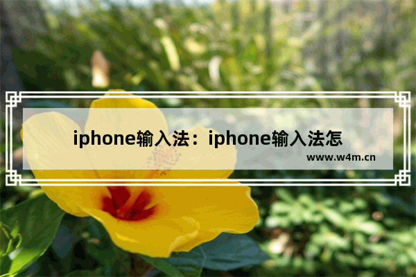 iphone输入法：iphone输入法怎么换行键