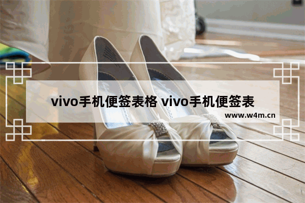 vivo手机便签表格 vivo手机便签表格怎么删