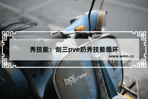 秀技能：剑三pve奶秀技能循环