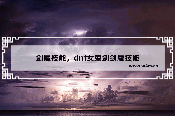 剑魔技能，dnf女鬼剑剑魔技能