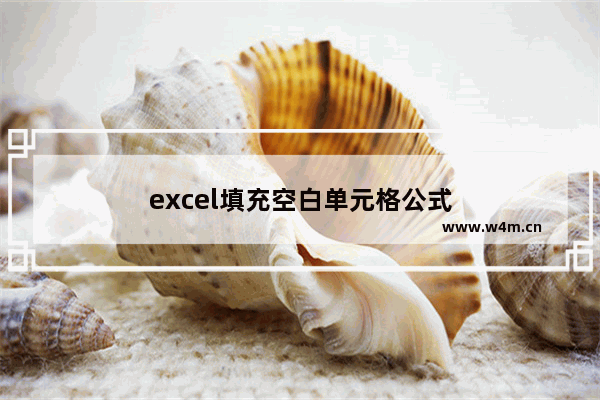 excel填充空白单元格公式