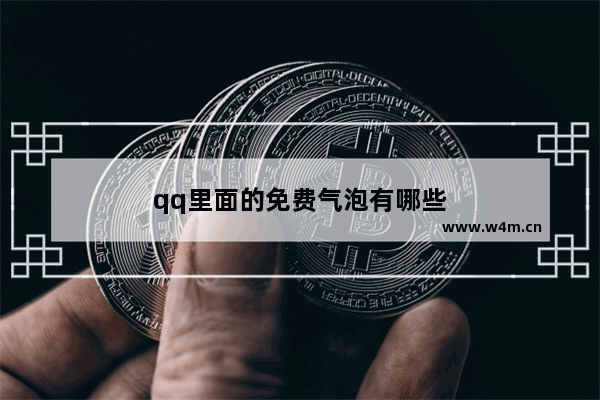 qq里面的免费气泡有哪些