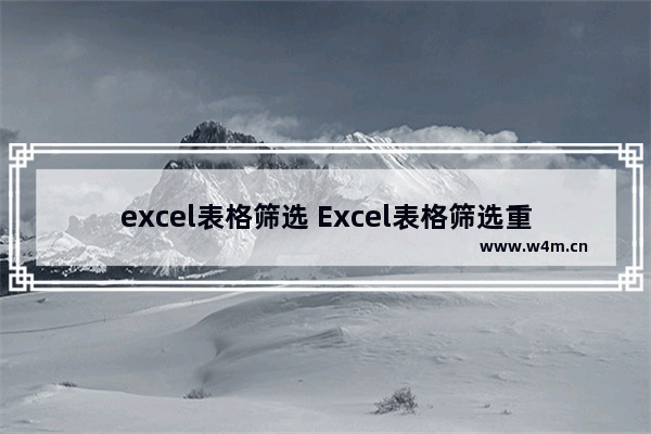 excel表格筛选 Excel表格筛选重复