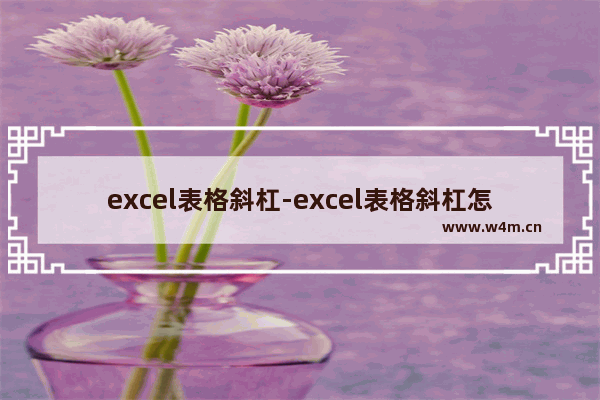 excel表格斜杠-excel表格斜杠怎么制作