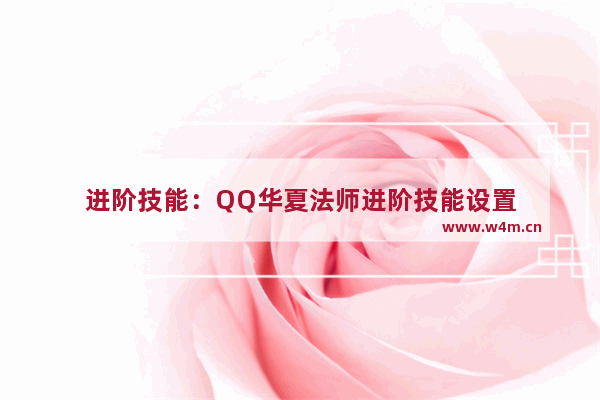 进阶技能：QQ华夏法师进阶技能设置