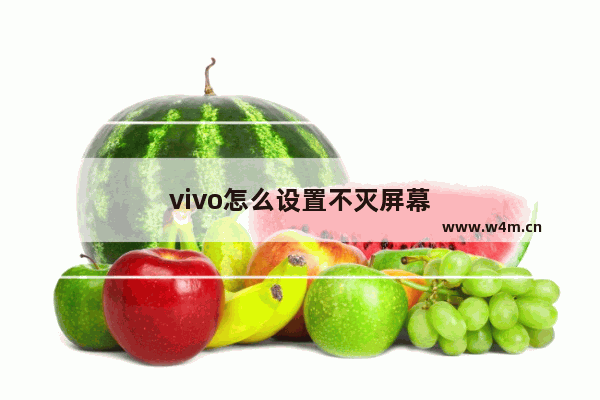 vivo怎么设置不灭屏幕