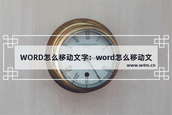 WORD怎么移动文字：word怎么移动文字快捷键