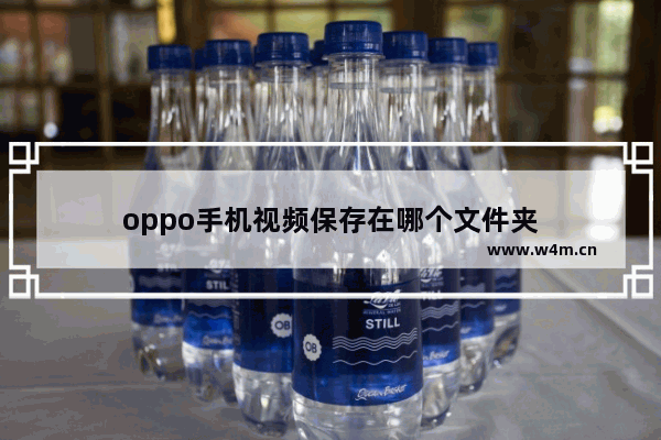 oppo手机视频保存在哪个文件夹