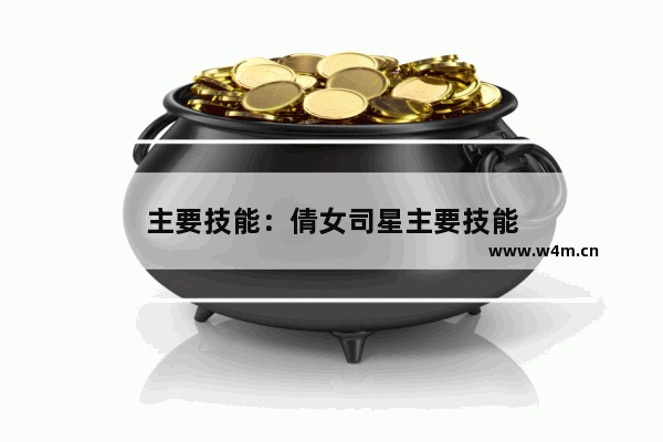 主要技能：倩女司星主要技能