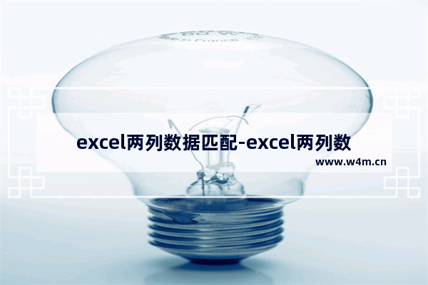 excel两列数据匹配-excel两列数据匹配相同