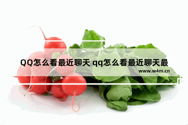 QQ怎么看最近聊天 qq怎么看最近聊天最频繁的人