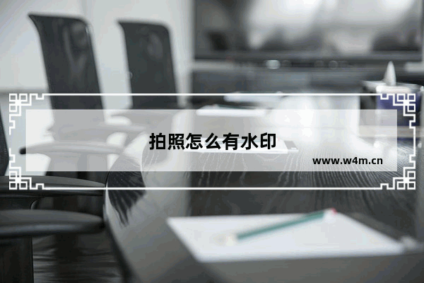 拍照怎么有水印