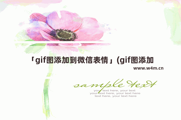 「gif图添加到微信表情」(gif图添加到微信表情里为什么不动)