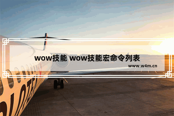 wow技能 wow技能宏命令列表