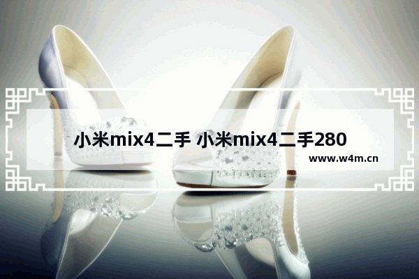 小米mix4二手 小米mix4二手2800