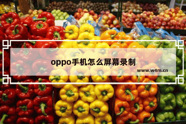 oppo手机怎么屏幕录制