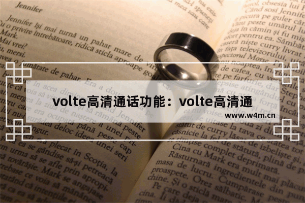 volte高清通话功能：volte高清通话功能扣钱吗