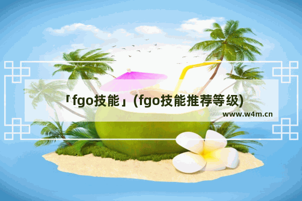 「fgo技能」(fgo技能推荐等级)