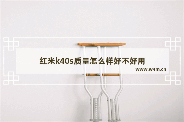 红米k40s质量怎么样好不好用