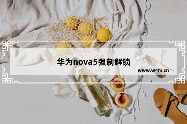 华为nova5强制解锁