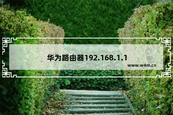 华为路由器192.168.1.1