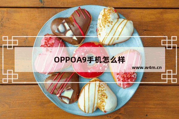 OPPOA9手机怎么样