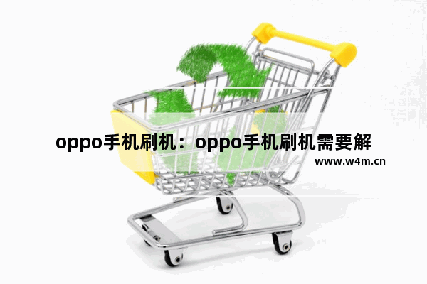 oppo手机刷机：oppo手机刷机需要解锁密码怎么办