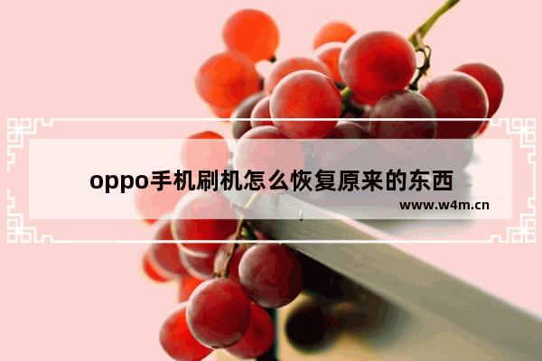 oppo手机刷机怎么恢复原来的东西