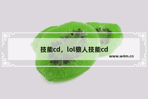 技能cd，lol狼人技能cd