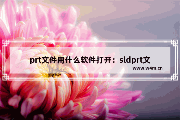 prt文件用什么软件打开：sldprt文件用什么软件打开