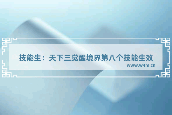 技能生：天下三觉醒境界第八个技能生效