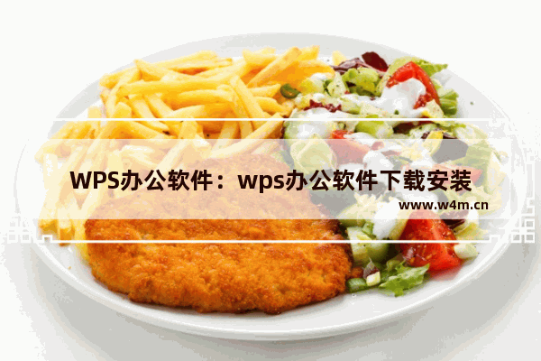 WPS办公软件：wps办公软件下载安装