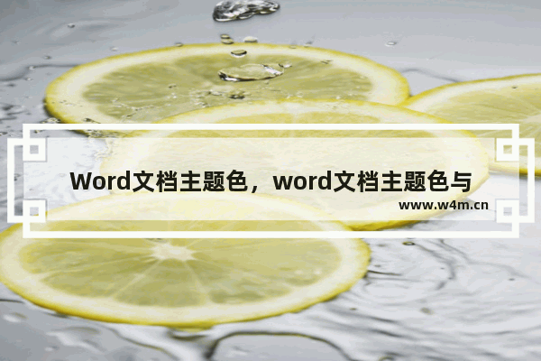 Word文档主题色，word文档主题色与着色是一样的吗