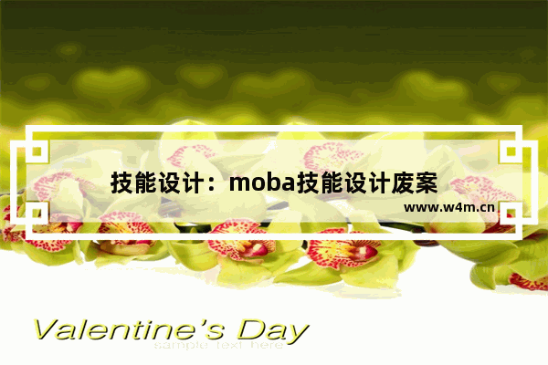 技能设计：moba技能设计废案