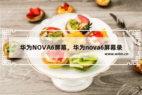 华为NOVA6屏幕，华为nova6屏幕录制怎么没有声音