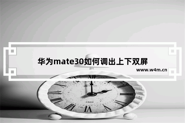 华为mate30如何调出上下双屏