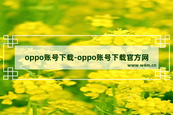 oppo账号下载-oppo账号下载官方网站