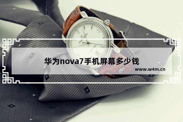 华为nova7手机屏幕多少钱