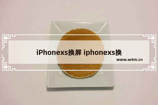 iPhonexs换屏 iphonexs换屏教程