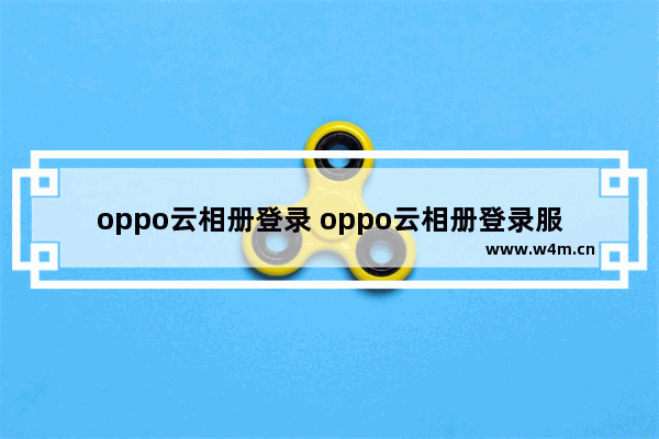 oppo云相册登录 oppo云相册登录服务