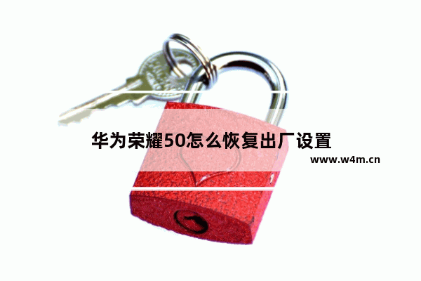 华为荣耀50怎么恢复出厂设置