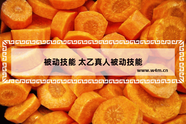 被动技能 太乙真人被动技能